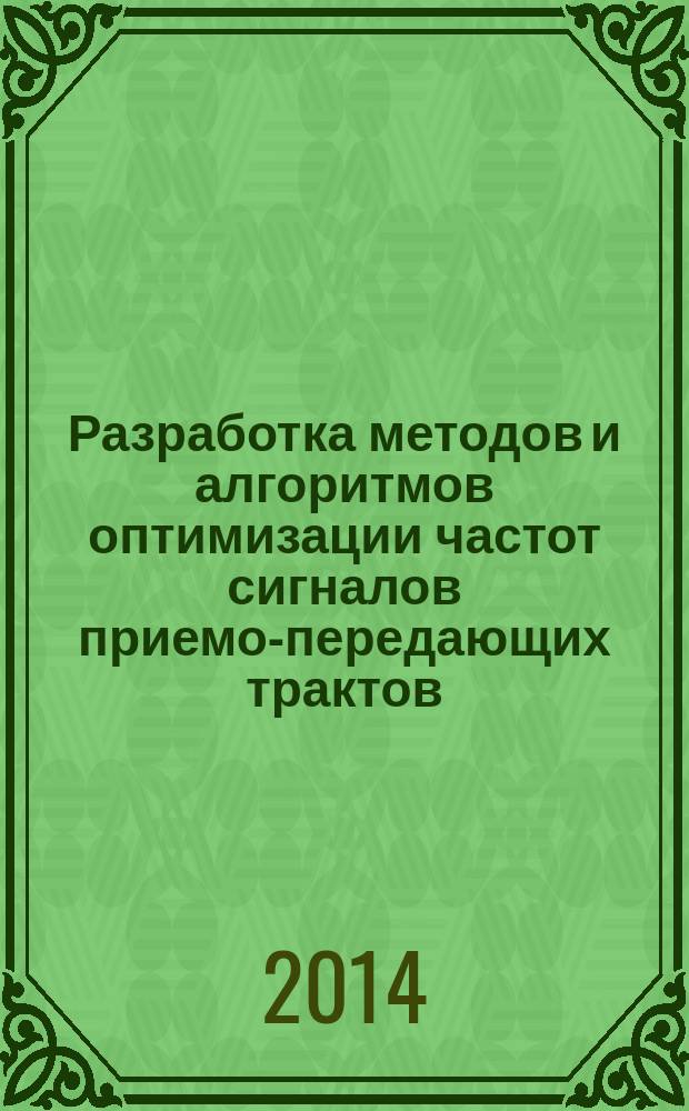 Разработка методов и алгоритмов оптимизации частот сигналов приемо-передающих трактов : автореферат диссертации на соискание ученой степени кандидата технических наук : специальность 05.12.04 <Радиотехника, в том числе системы и устройства телевидения>