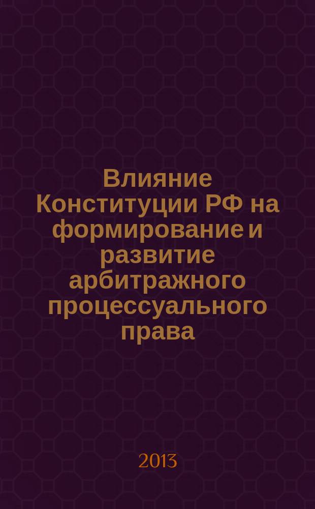 Влияние Конституции РФ на формирование и развитие арбитражного процессуального права : автореферат диссертации на соискание ученой степени кандидата юридических наук : специальность 12.00.15 <Гражданский процесс; арбитражный процесс>