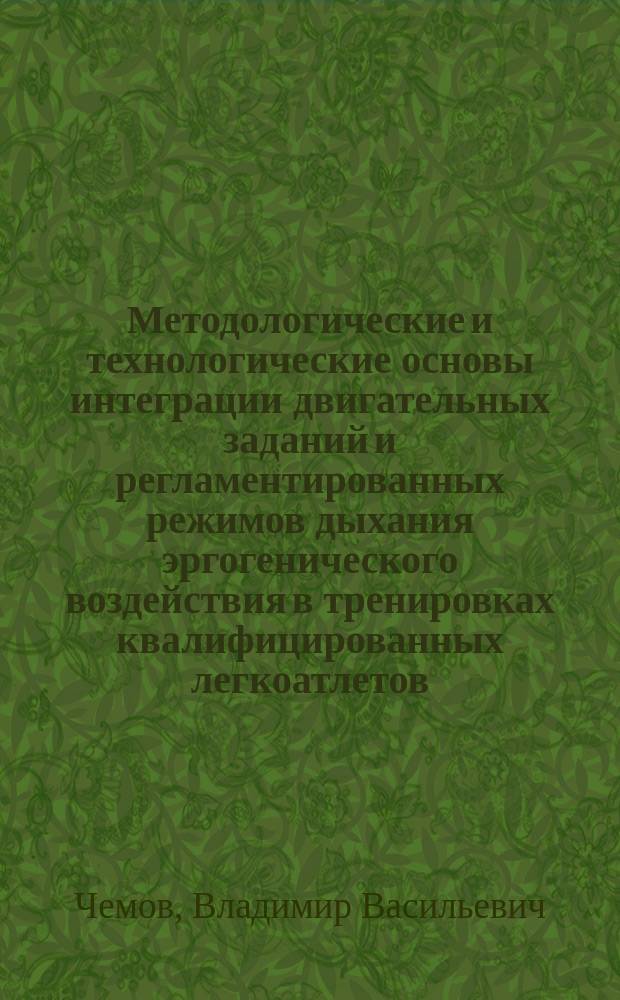 Методологические и технологические основы интеграции двигательных заданий и регламентированных режимов дыхания эргогенического воздействия в тренировках квалифицированных легкоатлетов : автореферат диссертации на соискание ученой степени доктора педагогических наук : специальность 13.00.04 <Теория и методика физического воспитания, спортивной тренировки, оздоровительной и адаптивной физической культуры>