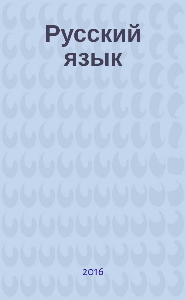 Русский язык : словарные слова: тренинговая тетрадь. 4 класс