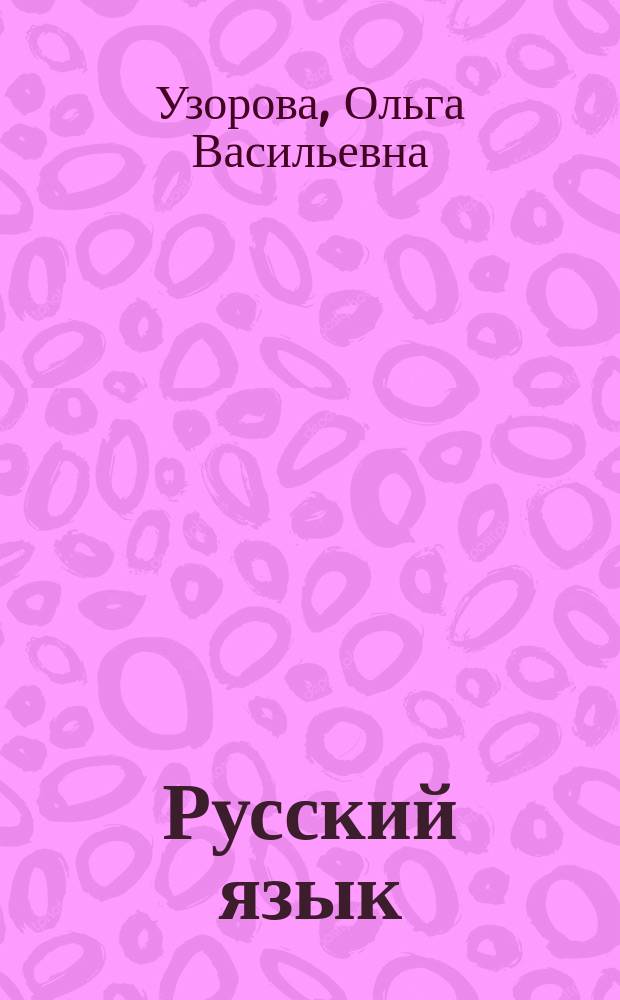 Русский язык : словарные слова: тренинговая тетрадь. 3 класс