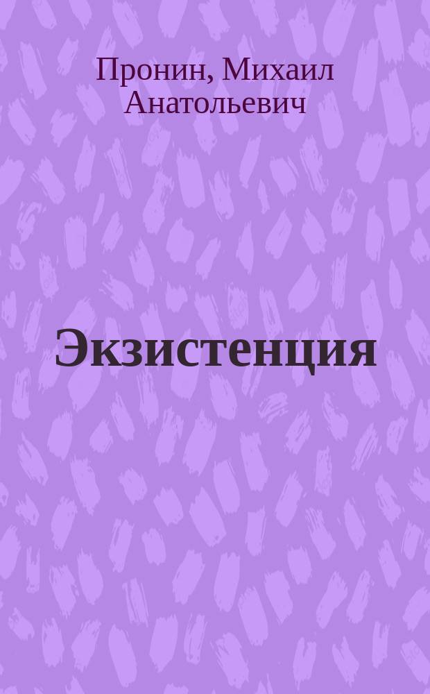 Экзистенция: забытый Чернобыль : записки ликвидатора