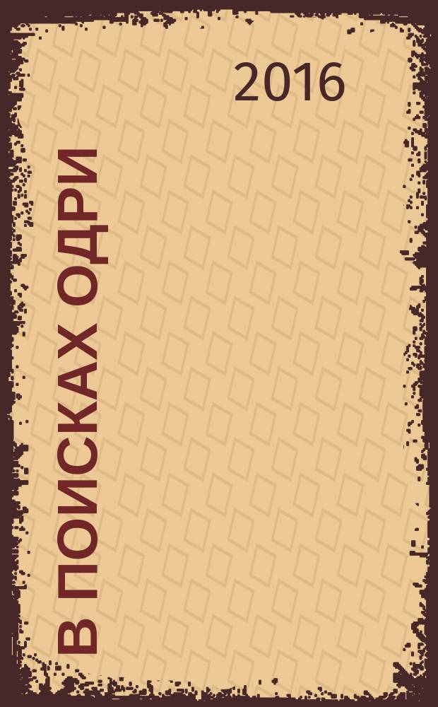 В поисках Одри : роман