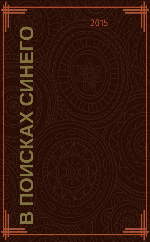 В поисках синего : для среднего и старшего школьного возраста