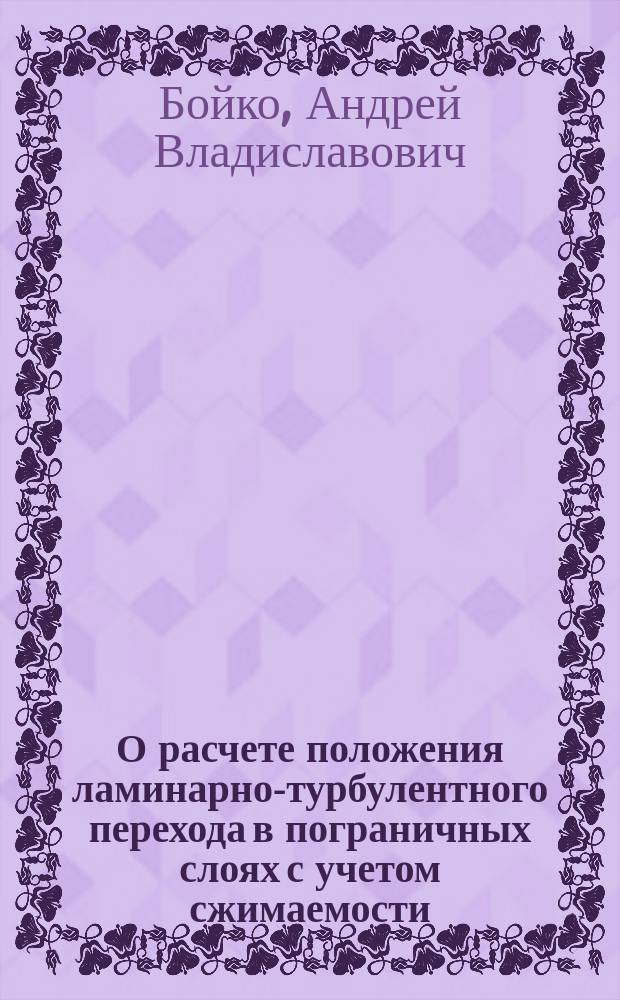 О расчете положения ламинарно-турбулентного перехода в пограничных слоях с учетом сжимаемости