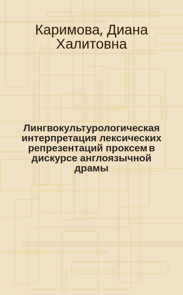 Лингвокультурологическая интерпретация лексических репрезентаций проксем в дискурсе англоязычной драмы (на материале американской драматургии первой половины XX века) : автореферат диссертации на соискание ученой степени кандидата филологических наук : специальность 10.02.04 <Германские языки>