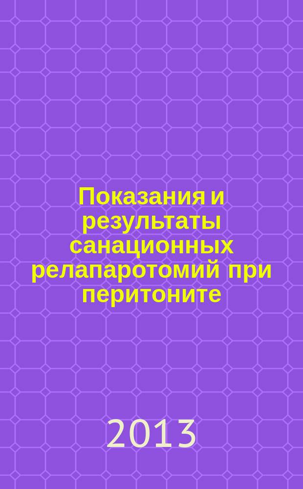 Показания и результаты санационных релапаротомий при перитоните : автореферат диссертации на соискание ученой степени кандидата медицинских наук : специальность 14.01.17 <Хирургия>