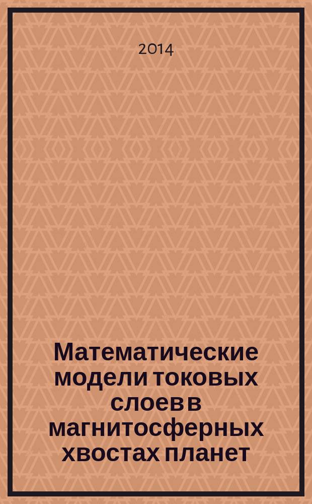 Математические модели токовых слоев в магнитосферных хвостах планет : автореферат диссертации на соискание ученой степени кандидата физико-математических наук : специальность 01.04.02 <Теоретическая физика>