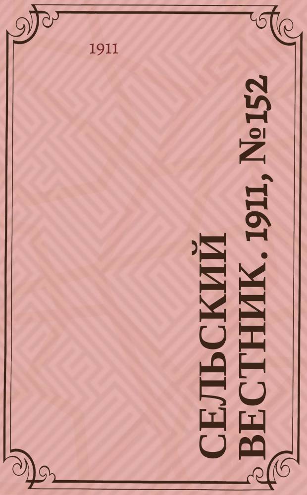 Сельский вестник. 1911, № 152 (14 июля)