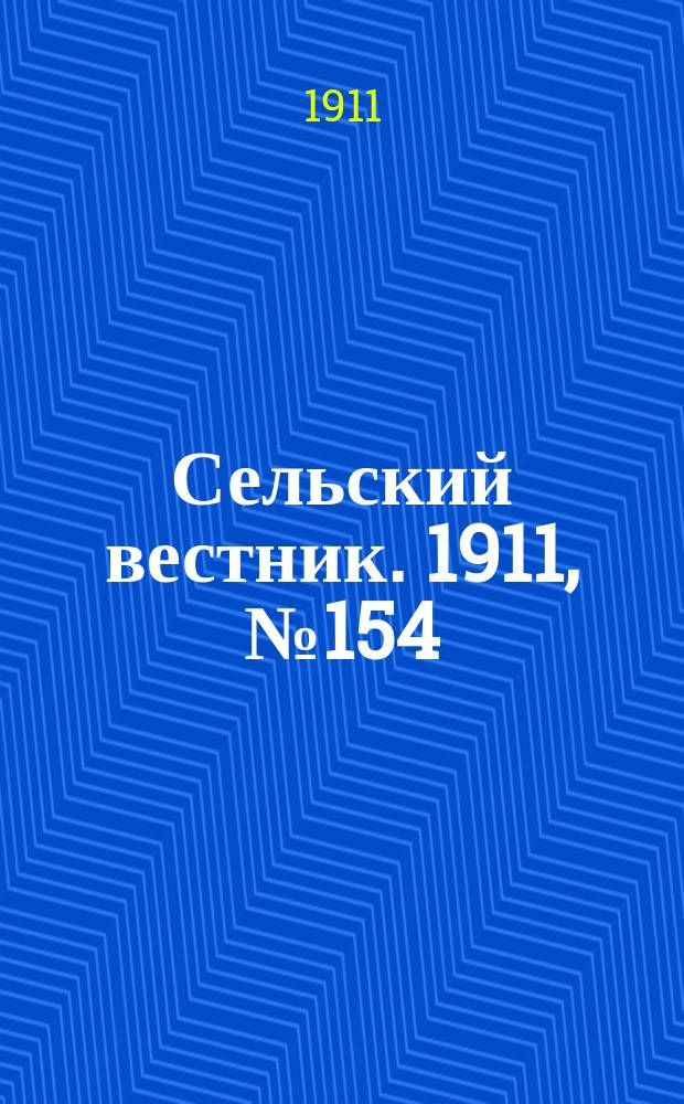 Сельский вестник. 1911, № 154 (16 июля)