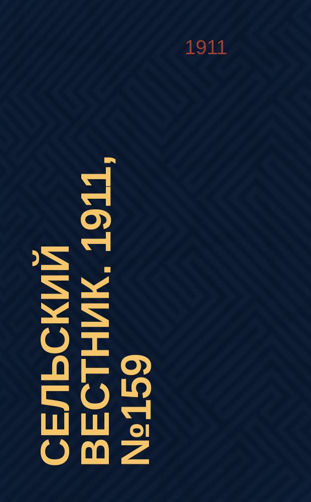 Сельский вестник. 1911, № 159 (22 июля)