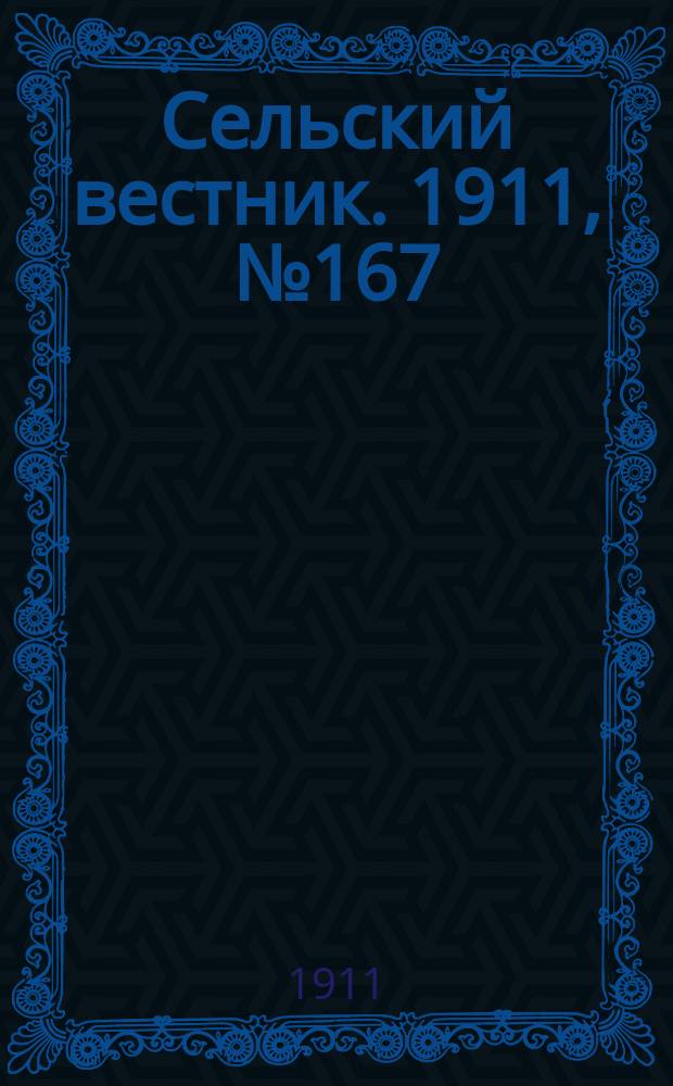 Сельский вестник. 1911, № 167 (2 авг.)