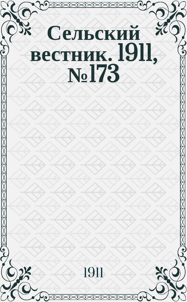 Сельский вестник. 1911, № 173 (9 авг.)