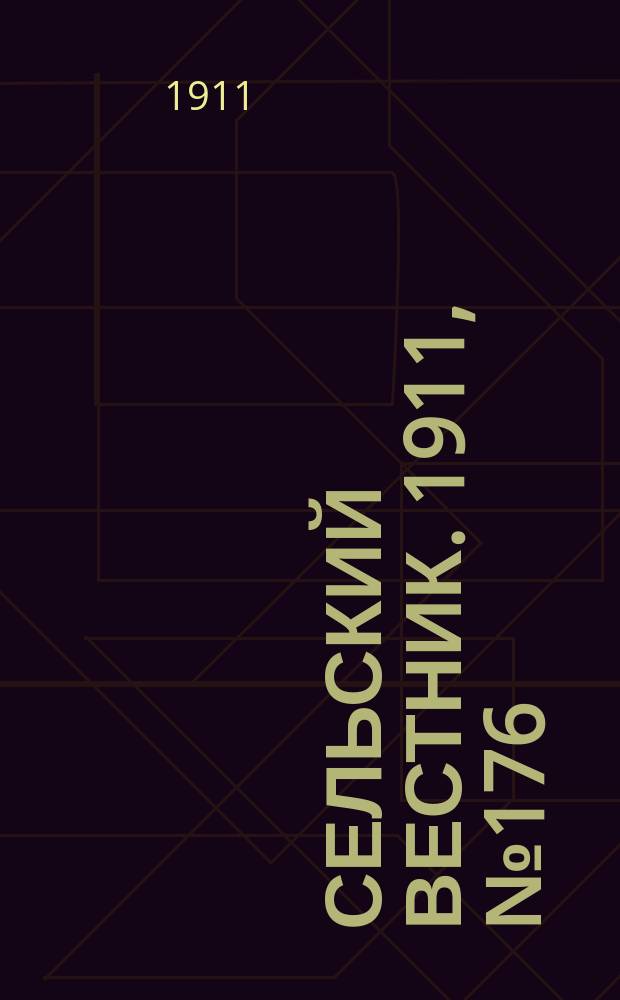 Сельский вестник. 1911, № 176 (12 авг.)