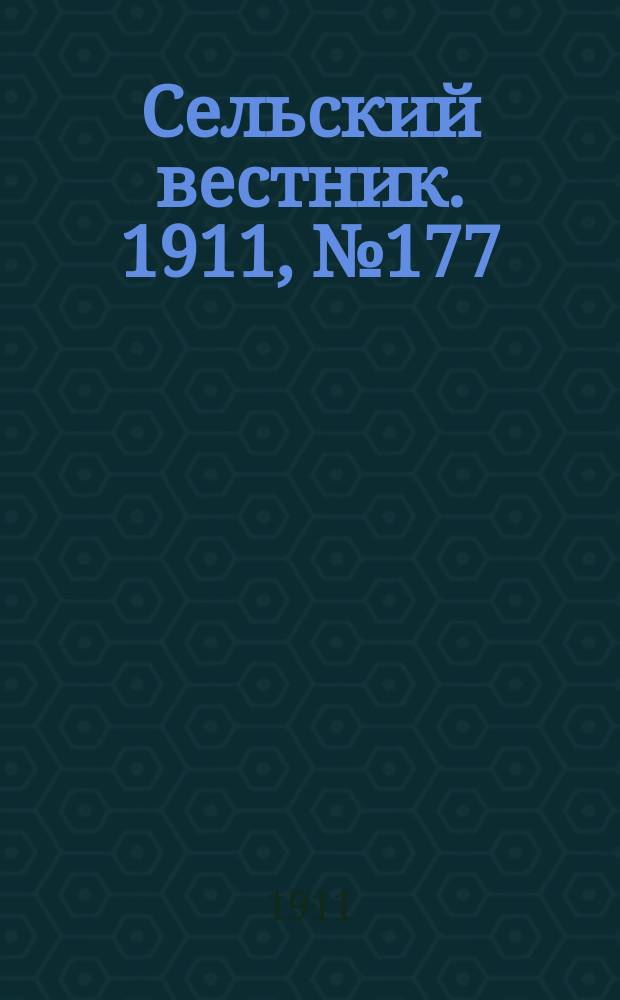 Сельский вестник. 1911, № 177 (13 авг.)