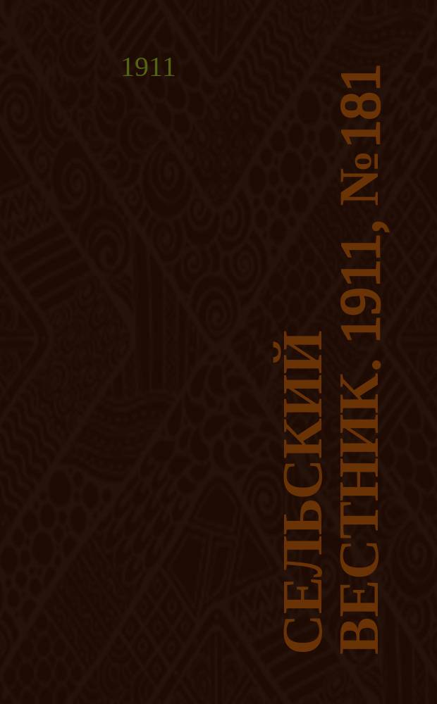 Сельский вестник. 1911, № 181 (19 авг.)