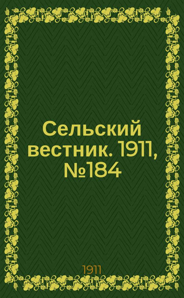 Сельский вестник. 1911, № 184 (23 авг.)