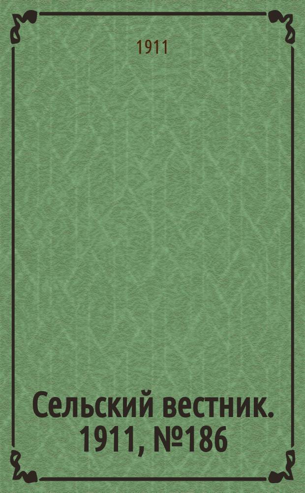 Сельский вестник. 1911, № 186 (25 авг.)
