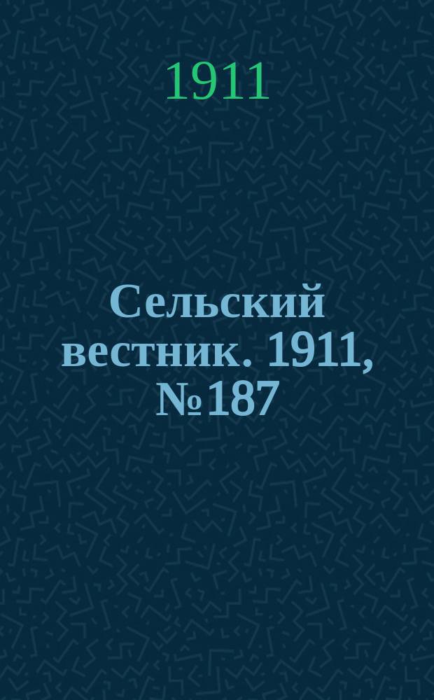 Сельский вестник. 1911, № 187 (26 авг.)