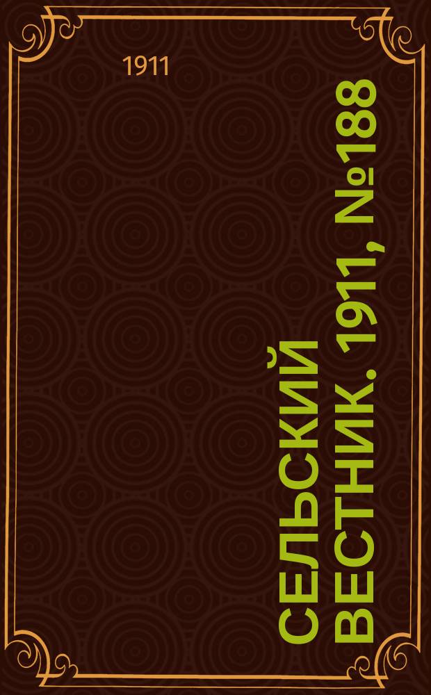 Сельский вестник. 1911, № 188 (27 авг.)