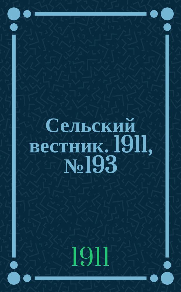 Сельский вестник. 1911, № 193 (3 сент.)