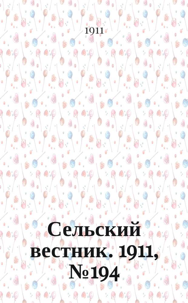 Сельский вестник. 1911, № 194 (4 сент.)