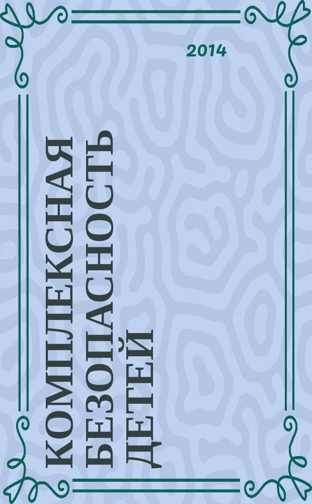 Комплексная безопасность детей : (понятия, регламентирующие материалы, задания для самопроверки) : учебно-методическое пособие