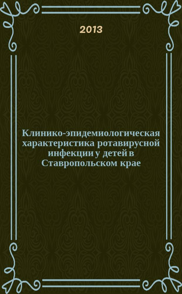 Клинико-эпидемиологическая характеристика ротавирусной инфекции у детей в Ставропольском крае : автореферат диссертации на соискание ученой степени кандидата медицинских наук : специальность 14.01.08 <Педиатрия>
