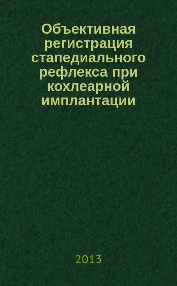 Объективная регистрация стапедиального рефлекса при кохлеарной имплантации : автореферат диссертации на соискание ученой степени кандидата медицинских наук : специальность 14.01.03 <Болезни уха, горла и носа>