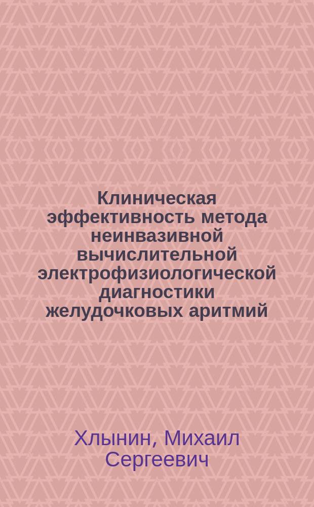Клиническая эффективность метода неинвазивной вычислительной электрофизиологической диагностики желудочковых аритмий : автореферат диссертации на соискание ученой степени кандидата медицинских наук : специальность 14.01.05 <Кардиология>