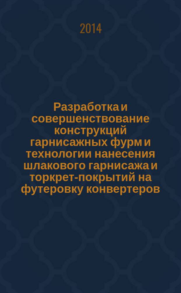 Разработка и совершенствование конструкций гарнисажных фурм и технологии нанесения шлакового гарнисажа и торкрет-покрытий на футеровку конвертеров : автореферат диссертации на соискание ученой степени кандидата технических наук : специальность 05.16.02 <Металлургия черных, цветных и редких металлов>