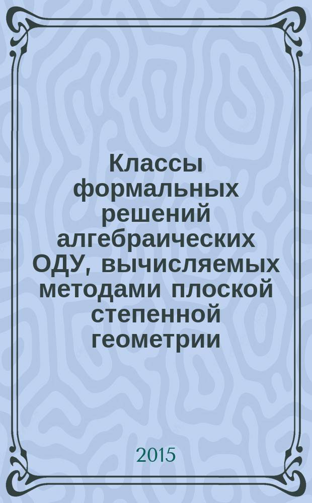 Классы формальных решений алгебраических ОДУ, вычисляемых методами плоской степенной геометрии