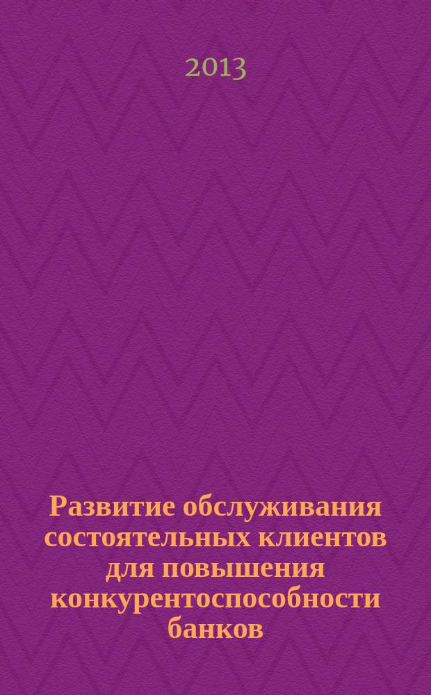 Развитие обслуживания состоятельных клиентов для повышения конкурентоспособности банков : автореферат диссертации на соискание ученой степени кандидата экономических наук : специальность 08.00.10 <Финансы, денежное обращение и кредит>