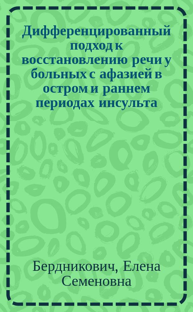 Дифференцированный подход к восстановлению речи у больных с афазией в остром и раннем периодах инсульта : автореферат диссертации на соискание ученой степени кандидата педагогических наук : специальность 13.00.03 <Коррекционная педагогика сурдопедагогика и тифлопедагогика, олигофренопедагогика и логопедия>