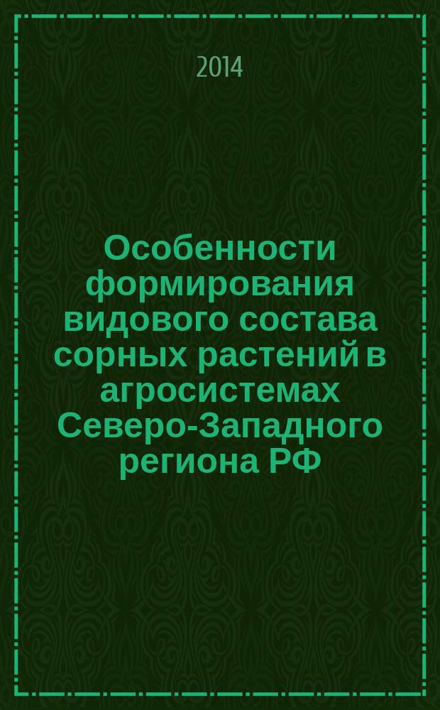 Особенности формирования видового состава сорных растений в агросистемах Северо-Западного региона РФ : автореферат диссертации на соискание ученой степени кандидата биологических наук : специальность 06.01.07 <Защита растений>