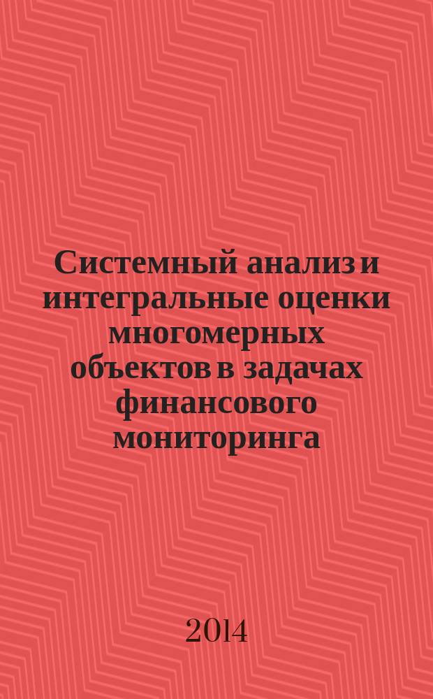 Системный анализ и интегральные оценки многомерных объектов в задачах финансового мониторинга : автореферат диссертации на соискание ученой степени кандидата технических наук : специальность 05.13.01 <Системный анализ, управление и обработка информации по отраслям>