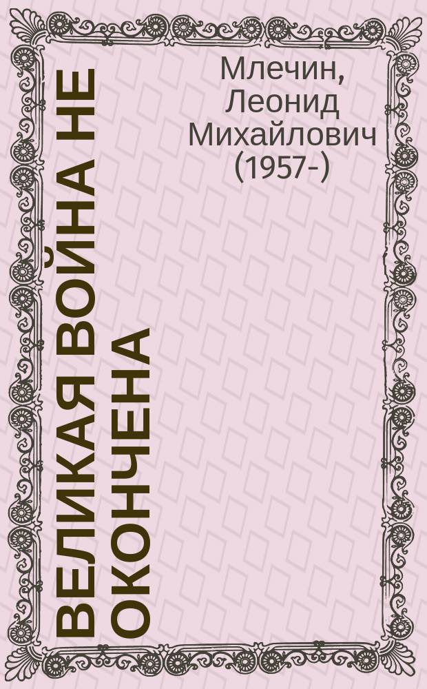 Великая война не окончена : итоги Первой мировой