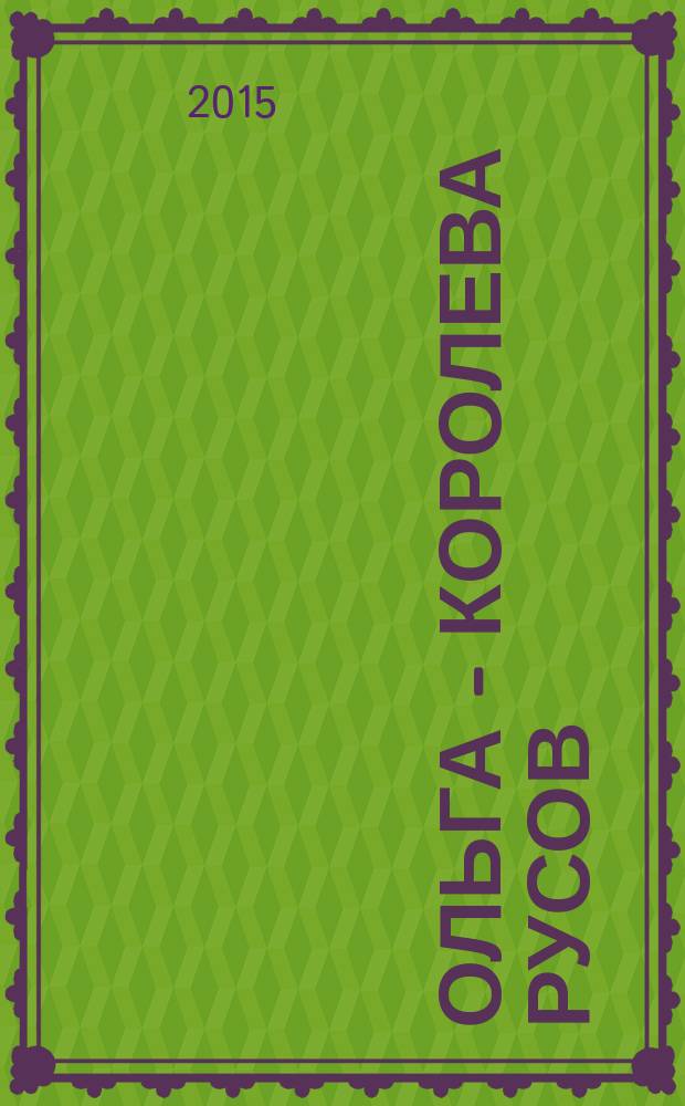 Ольга - королева русов : роман