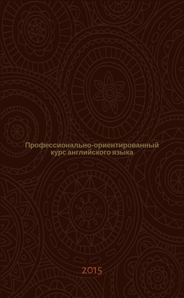 Профессионально-ориентированный курс английского языка : (география, экология и природопользование, туризм) : учебно-методическое пособие