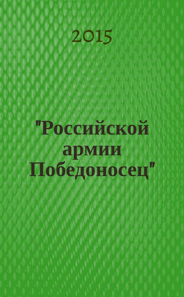 "Российской армии Победоносец" : труды международной конференции к 285-летию со дня рождения А. В. Суворова, к 100-летию Суворовского музея