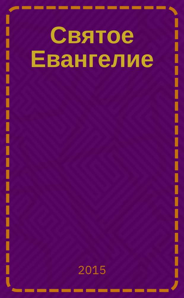 Святое Евангелие