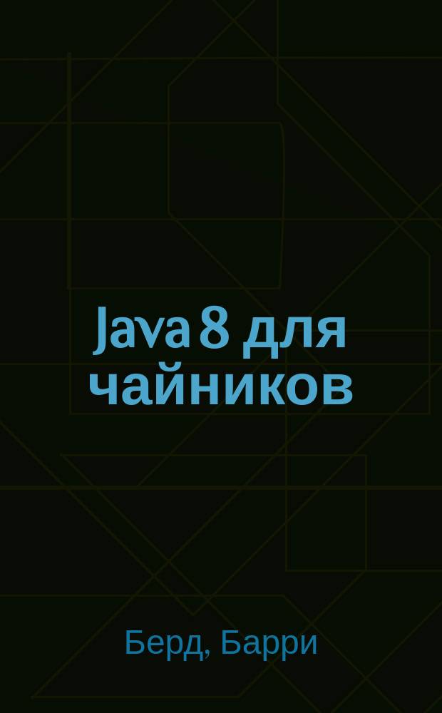 Java 8 для чайников : перевод с английского