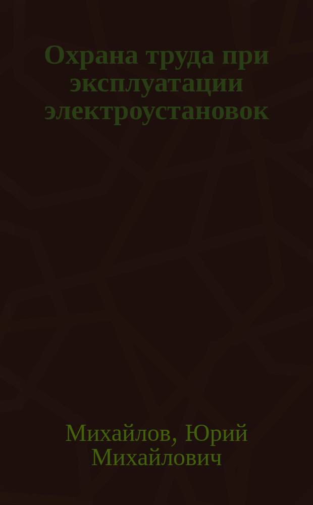 Охрана труда при эксплуатации электроустановок : новые правила выполнения работ, особенности охраны труда при выполнении различных видов работ по эксплуатации электроустановок, первая помощь пострадавшим (перечни мероприятий и состояний), ответственность за нарушение обязательных требований эксплуатации электроустановок