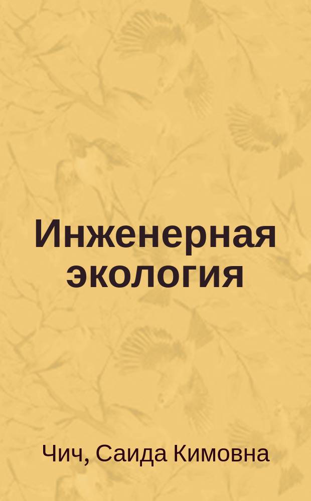 Инженерная экология : учебник