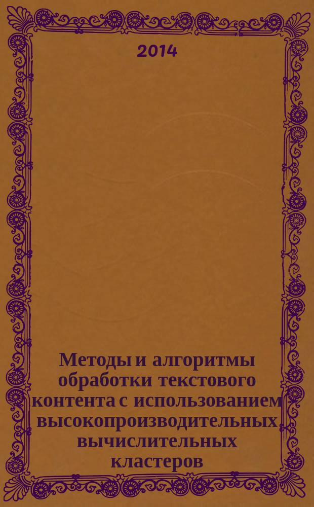 Методы и алгоритмы обработки текстового контента с использованием высокопроизводительных вычислительных кластеров : автореферат диссертации на соискание ученой степени кандидата технических наук : специальность 05.13.15 <Вычислительные машины, комплексы и компьютерные сети>