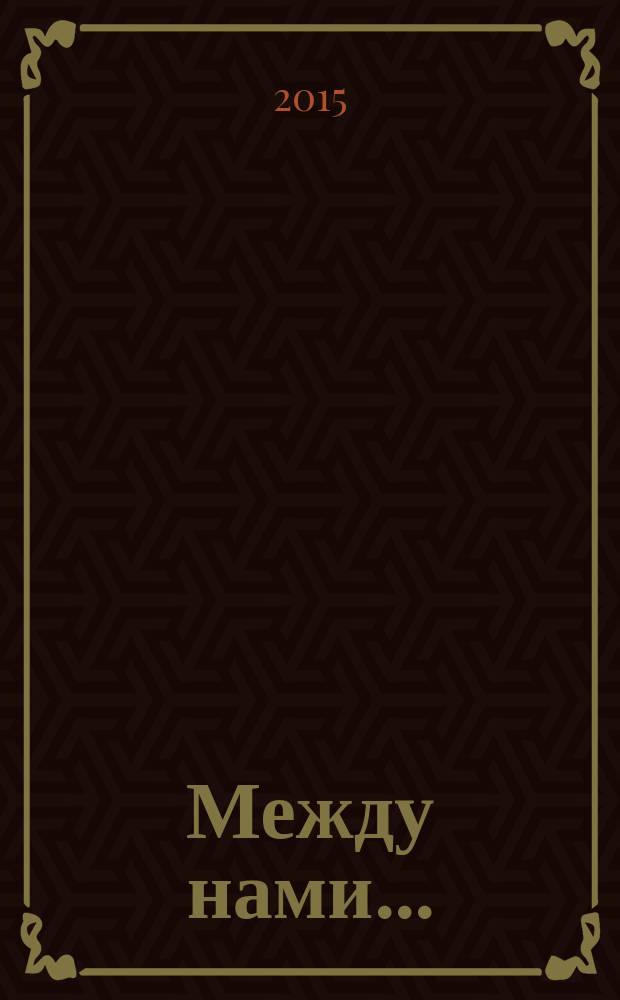 Между нами ... = Entre nous ... : библиохроника