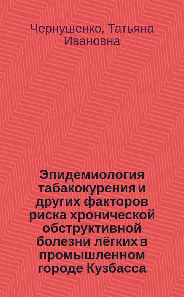 Эпидемиология табакокурения и других факторов риска хронической обструктивной болезни лёгких в промышленном городе Кузбасса : автореферат диссертации на соискание ученой степени кандидата медицинских наук : специальность 14.01.04 <Внутренние болезни>