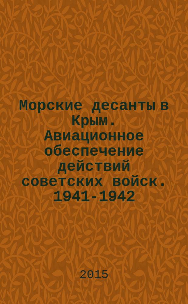 Морские десанты в Крым. Авиационное обеспечение действий советских войск. 1941-1942