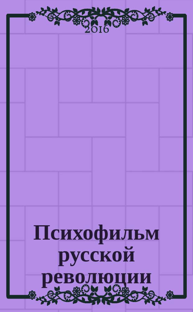 Психофильм русской революции : воспоминания, основанные на дневниковых записях 1917-1920
