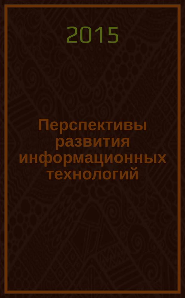Перспективы развития информационных технологий : сборник материалов XXVI международной научно-практической конференции, г. Новосибирск, 18 ноября 2015 г